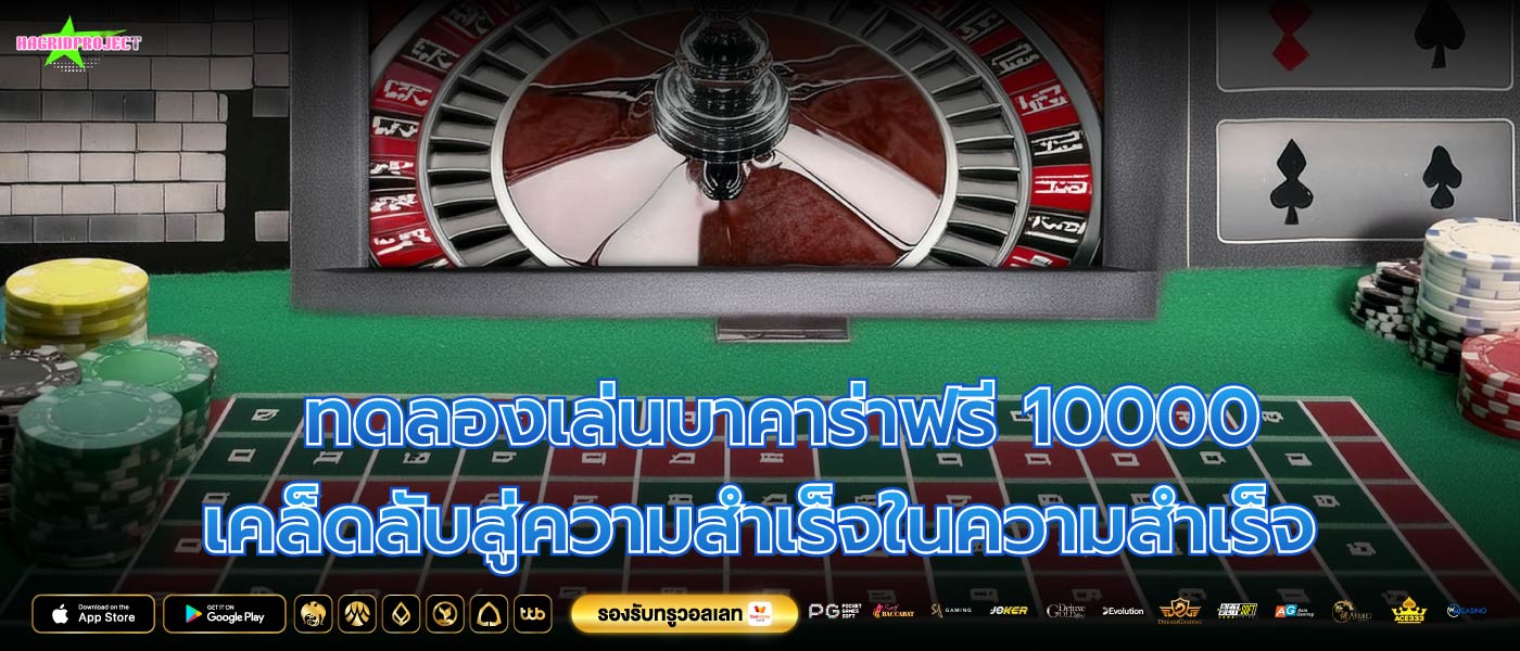 ทดลองเล่นบาคาร่าฟรี 10000 เคล็ดลับสู่ความสำเร็จในความสำเร็จ