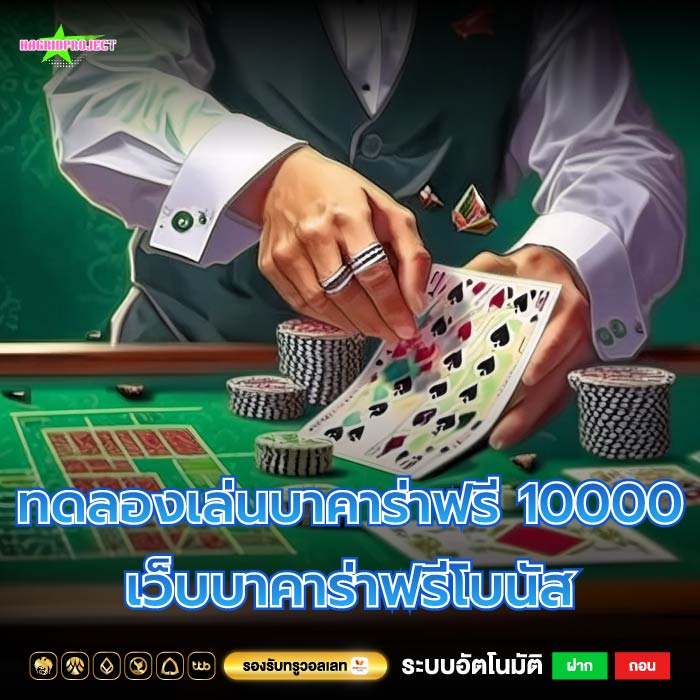 ทดลองเล่นบาคาร่าฟรี 10000 เว็บบาคาร่าฟรีโบนัส บาคาร่า เครดิตฟรี