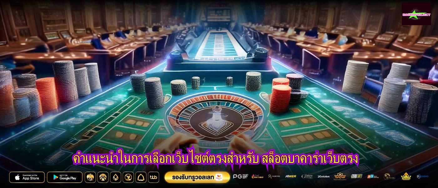 คำแนะนำในการเลือกเว็บไซต์ตรงสำหรับ สล็อตบาคาร่าเว็บตรง