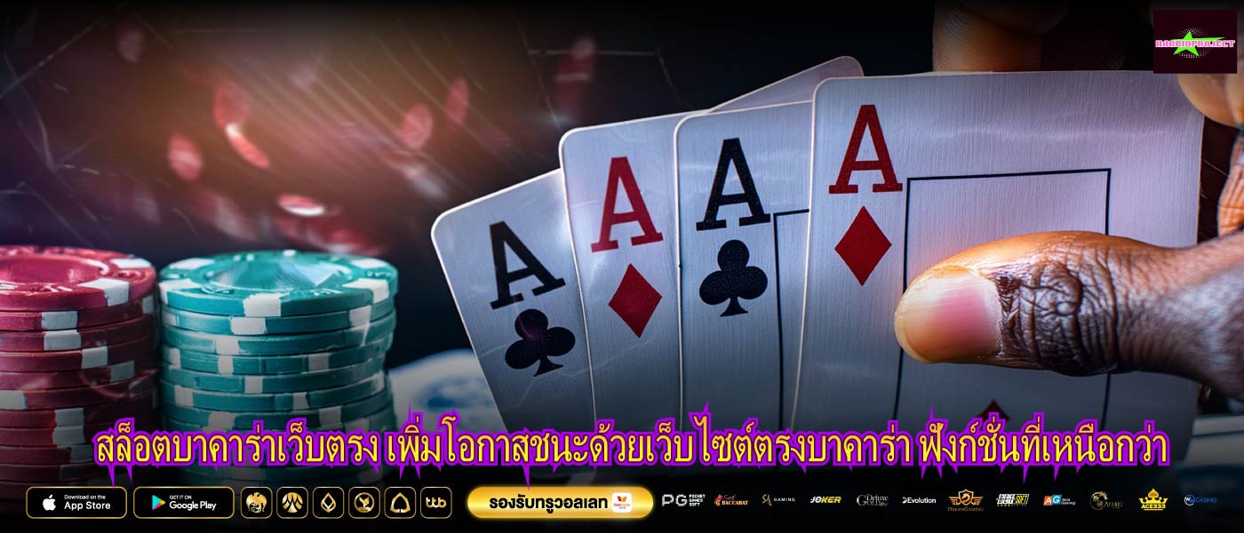 สล็อตบาคาร่าเว็บตรง เพิ่มโอกาสชนะด้วยเว็บไซต์ตรงบาคาร่า ฟังก์ชั่นที่เหนือกว่า