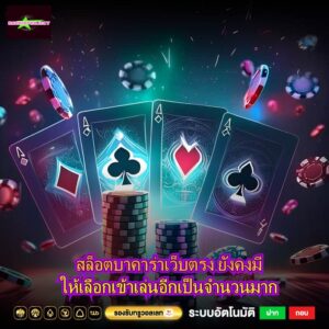สล็อตบาคาร่าเว็บตรง ยังคงมีให้เลือกเข้าเล่นอีกเป็นจำนวนมาก