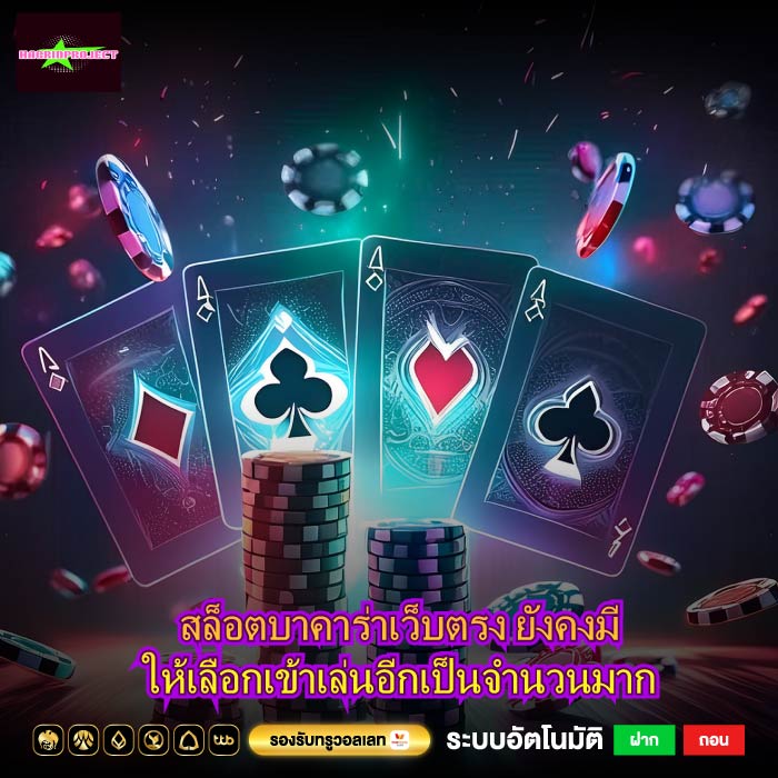 สล็อตบาคาร่าเว็บตรง ยังคงมีให้เลือกเข้าเล่นอีกเป็นจำนวนมาก