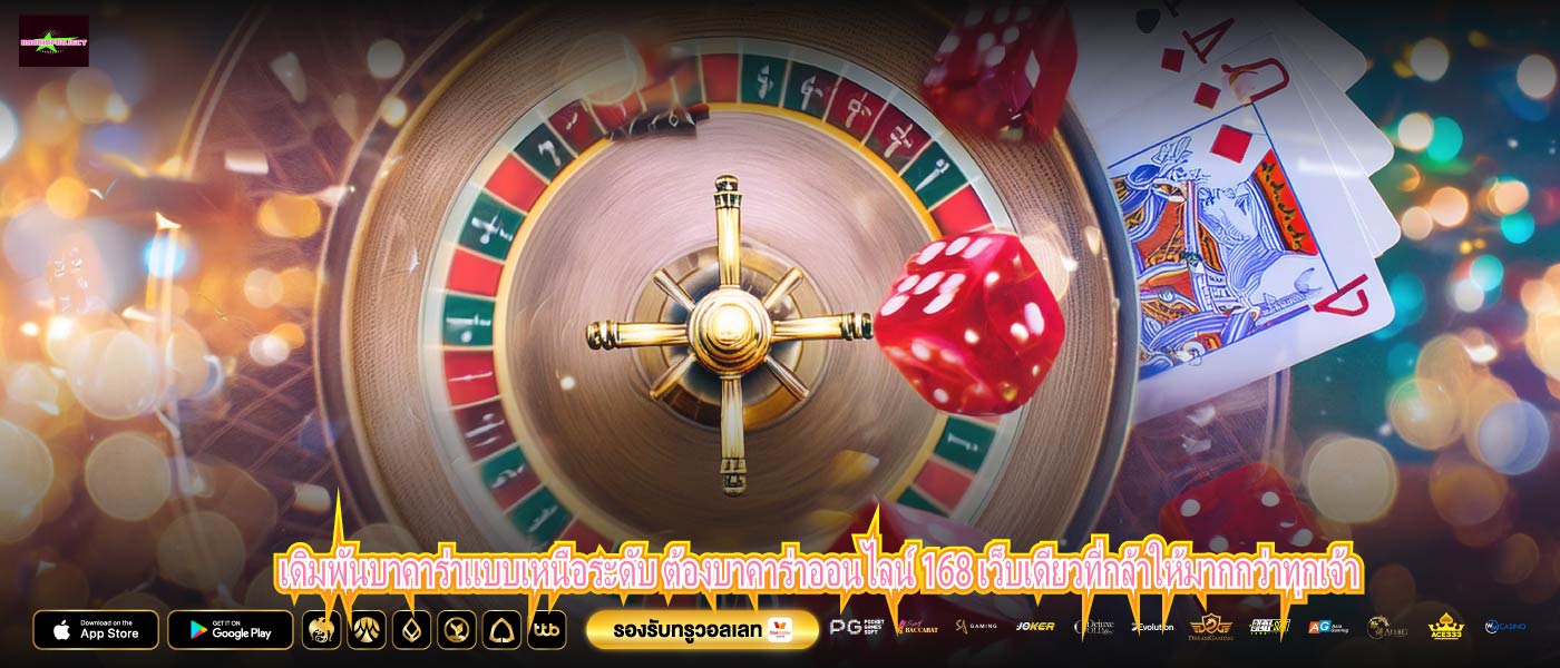 เดิมพันบาคาร่าแบบเหนือระดับ ต้องบาคาร่าออนไลน์ 168 เว็บเดียวที่กล้าให้มากกว่าทุกเจ้า