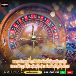 บาคาร่าออนไลน์ 168 เว็บที่เซียนเลือกเล่น แจกจริงทุกโต๊ะ เดิมพันง่าย จ่ายไวที่สุดในไทย