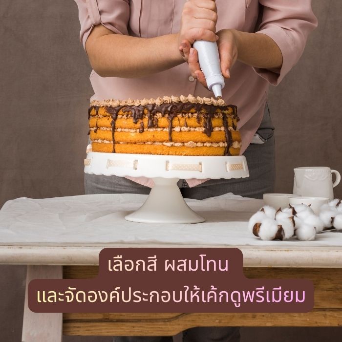 เลือกสี ผสมโทน และจัดองค์ประกอบให้เค้กดูพรีเมียม