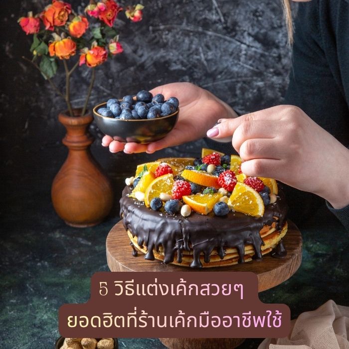 5 วิธีแต่งเค้กสวยๆ ยอดฮิตที่ร้านเค้กมืออาชีพใช้