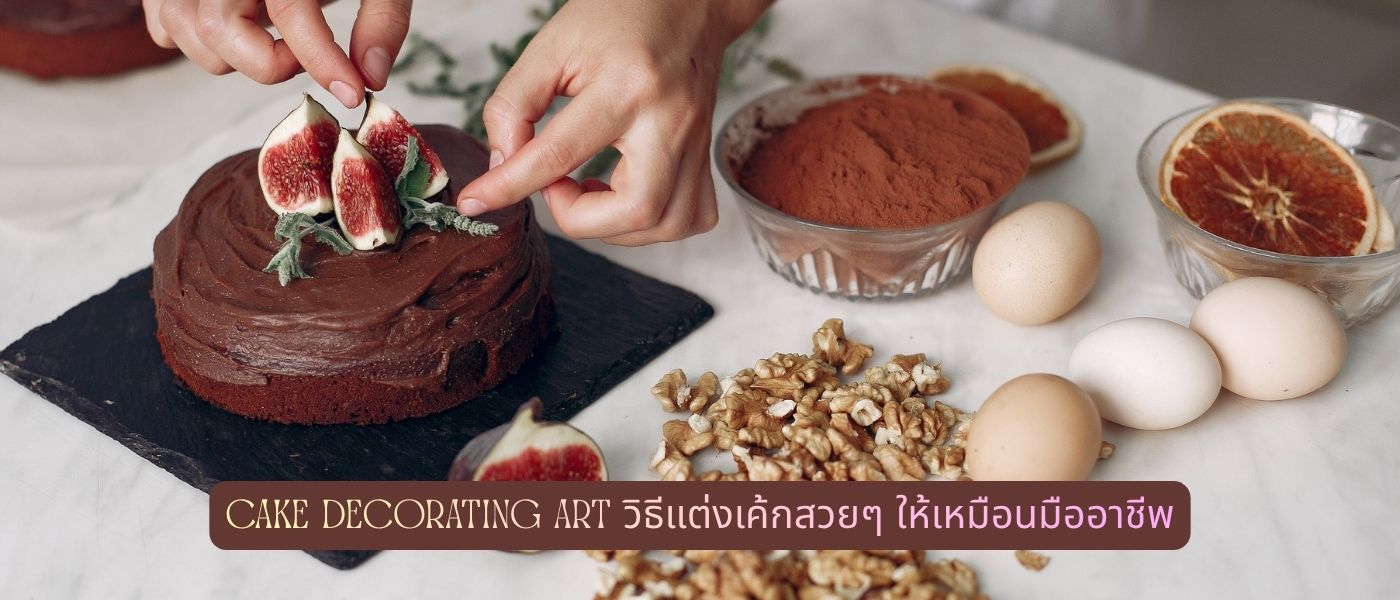 Cake Decorating Art วิธีแต่งเค้กสวยๆ ให้เหมือนมืออาชีพ